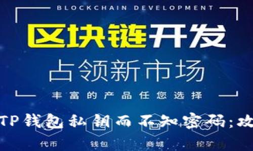如何恢复TP钱包私钥而不知密码：攻略与步骤