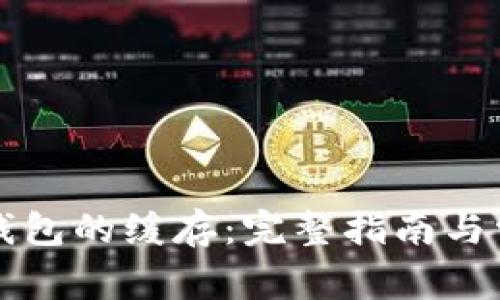 如何清除TP钱包的缓存：完整指南与常见问题解答