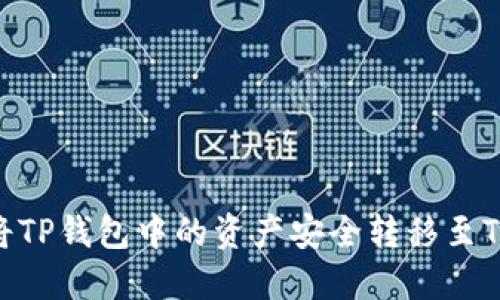 : 如何将TP钱包中的资产安全转移至Token.im