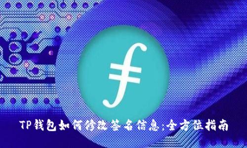 TP钱包如何修改签名信息：全方位指南