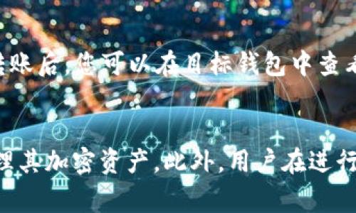 在TP钱包中如何顺利提现Wemix：完整指南
Wemix提现, TP钱包, 加密货币提现, 钱包使用指南, 区块链交易/guanjianci

在数字货币的世界中，正确地管理资产至关重要。随着Wemix的流行，越来越多的用户开始使用TP钱包（TokenPocket）进行存储和交易。然而，对于很多新手来说，如何在TP钱包中顺利提现Wemix可能是一个复杂的问题。在本文中，我们将详细解析这一过程，并回答一些常见问题，以帮助用户更好地理解和使用这一平台。

什么是Wemix和TP钱包？
Wemix是一种基于区块链的加密货币，旨在为用户提供更好的游戏体验和生态系统。它因其独特的功能和应用场景而受到广泛关注。同时，TP钱包是一款广泛使用的数字货币钱包，它提供了多链支持、去中心化交易等功能，帮助用户安全高效地管理加密资产。

在TP钱包中如何提现Wemix？
提现Wemix的步骤相对简单，但需要用户按照一定的流程进行操作。以下是具体步骤：
ol
listrong登录TP钱包：/strong首先，打开您的TP钱包应用并输入密码登录。/li
listrong选择Wemix：/strong在钱包界面中，找到您的Wemix资产，并点击进入。/li
listrong提现操作：/strong在Wemix页面中，选择“提现”或“转出”选项。/li
listrong输入提现信息：/strong填写提现地址（可以是其他钱包或交易所的地址），输入提现金额。/li
listrong确认交易：/strong仔细核对提现信息，包括地址和金额，确保没有错误。确认无误后，进行交易确认。/li
listrong检查状态：/strong提现后，可以在TP钱包中查看交易记录，确认交易状态。/li
/ol

提现Wemix的手续费是什么？
在进行提现时，可能会涉及手续费。手续费通常由区块链网络的拥堵程度和TP钱包的政策决定。Wemix的转账手续费比较低，一般在0.1%到1%之间，具体收费标准用户可以在TP钱包的界面中查看。当网络拥堵时，手续费可能会有所上升，因此建议用户在交易前确认相关信息，以避免不必要的损失。

如果提现遇到问题，该怎么办？
提现过程中可能会遇到各种问题，例如提现失败、到账延迟等情况。如果您遇到问题，可以采取以下步骤：首先检查您的交易记录，确认提现请求是否已成功发出。如果提现请求出现失败，查看系统提示信息，通常会有对应的错误代码或说明。如果仍无法解决，可以考虑联系TP钱包的客服，他们可以提供更专业的帮助。

TP钱包的安全性如何？
TP钱包作为一款知名的钱包应用，其安全性是用户关注的重点。TP钱包采用了多重安全机制，包括私钥本地存储、交易签名确认等，确保用户资产的安全。此外，用户还可以启用双重认证等安全措施，进一步提升账户的安全性。尽管如此，用户仍需保持警惕，定期检查账户安全状态，避免因钓鱼网站或不明链接而导致资金损失。

如果我想将Wemix转移到其他钱包，应该怎么做？
将Wemix转移到其他钱包的操作与提现类似。首先，找到您的Wemix资产，然后选择“转出”选项。接下来，输入目标钱包的地址和转账金额，确保信息无误并进行确认。转账后，您可以在目标钱包中查看到账情况，通常这一过程最快在几分钟内完成。如果长时间未到账，建议检查交易状态，必要时联系TP钱包客服以获取帮助。

总结与建议
在TP钱包中提现Wemix的过程相对简单，但用户在操作时需谨慎，以确保安全和准确性。了解手续费情况、解决问题的途径以及钱包的安全性，能够帮助用户更好地管理其加密资产。此外，用户在进行交易和投资时，务必保持警惕，以防止网络诈骗和黑客攻击。在数字货币投资的道路上，不断学习和提高自己的安全意识，才能在这个新兴的市场中更好地生存与发展。