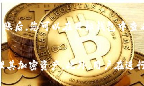 在TP钱包中如何顺利提现Wemix：完整指南
Wemix提现, TP钱包, 加密货币提现, 钱包使用指南, 区块链交易/guanjianci

在数字货币的世界中，正确地管理资产至关重要。随着Wemix的流行，越来越多的用户开始使用TP钱包（TokenPocket）进行存储和交易。然而，对于很多新手来说，如何在TP钱包中顺利提现Wemix可能是一个复杂的问题。在本文中，我们将详细解析这一过程，并回答一些常见问题，以帮助用户更好地理解和使用这一平台。

什么是Wemix和TP钱包？
Wemix是一种基于区块链的加密货币，旨在为用户提供更好的游戏体验和生态系统。它因其独特的功能和应用场景而受到广泛关注。同时，TP钱包是一款广泛使用的数字货币钱包，它提供了多链支持、去中心化交易等功能，帮助用户安全高效地管理加密资产。

在TP钱包中如何提现Wemix？
提现Wemix的步骤相对简单，但需要用户按照一定的流程进行操作。以下是具体步骤：
ol
listrong登录TP钱包：/strong首先，打开您的TP钱包应用并输入密码登录。/li
listrong选择Wemix：/strong在钱包界面中，找到您的Wemix资产，并点击进入。/li
listrong提现操作：/strong在Wemix页面中，选择“提现”或“转出”选项。/li
listrong输入提现信息：/strong填写提现地址（可以是其他钱包或交易所的地址），输入提现金额。/li
listrong确认交易：/strong仔细核对提现信息，包括地址和金额，确保没有错误。确认无误后，进行交易确认。/li
listrong检查状态：/strong提现后，可以在TP钱包中查看交易记录，确认交易状态。/li
/ol

提现Wemix的手续费是什么？
在进行提现时，可能会涉及手续费。手续费通常由区块链网络的拥堵程度和TP钱包的政策决定。Wemix的转账手续费比较低，一般在0.1%到1%之间，具体收费标准用户可以在TP钱包的界面中查看。当网络拥堵时，手续费可能会有所上升，因此建议用户在交易前确认相关信息，以避免不必要的损失。

如果提现遇到问题，该怎么办？
提现过程中可能会遇到各种问题，例如提现失败、到账延迟等情况。如果您遇到问题，可以采取以下步骤：首先检查您的交易记录，确认提现请求是否已成功发出。如果提现请求出现失败，查看系统提示信息，通常会有对应的错误代码或说明。如果仍无法解决，可以考虑联系TP钱包的客服，他们可以提供更专业的帮助。

TP钱包的安全性如何？
TP钱包作为一款知名的钱包应用，其安全性是用户关注的重点。TP钱包采用了多重安全机制，包括私钥本地存储、交易签名确认等，确保用户资产的安全。此外，用户还可以启用双重认证等安全措施，进一步提升账户的安全性。尽管如此，用户仍需保持警惕，定期检查账户安全状态，避免因钓鱼网站或不明链接而导致资金损失。

如果我想将Wemix转移到其他钱包，应该怎么做？
将Wemix转移到其他钱包的操作与提现类似。首先，找到您的Wemix资产，然后选择“转出”选项。接下来，输入目标钱包的地址和转账金额，确保信息无误并进行确认。转账后，您可以在目标钱包中查看到账情况，通常这一过程最快在几分钟内完成。如果长时间未到账，建议检查交易状态，必要时联系TP钱包客服以获取帮助。

总结与建议
在TP钱包中提现Wemix的过程相对简单，但用户在操作时需谨慎，以确保安全和准确性。了解手续费情况、解决问题的途径以及钱包的安全性，能够帮助用户更好地管理其加密资产。此外，用户在进行交易和投资时，务必保持警惕，以防止网络诈骗和黑客攻击。在数字货币投资的道路上，不断学习和提高自己的安全意识，才能在这个新兴的市场中更好地生存与发展。