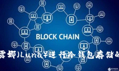 如何使用露娜（Luna）进行冷钱包存储的完整指南