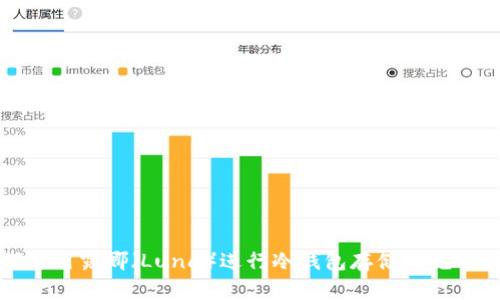 如何使用露娜（Luna）进行冷钱包存储的完整指南
