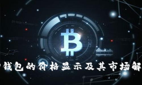TP钱包的价格显示及其市场解析