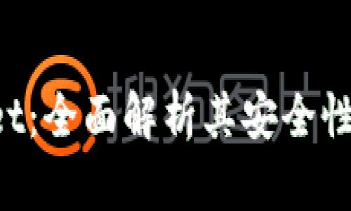 TokenPocket：全面解析其安全性与用户保护