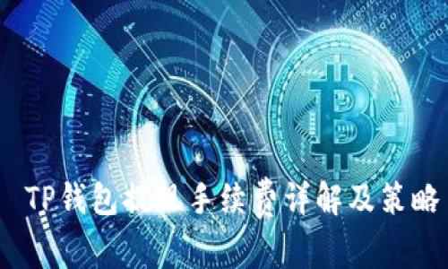  TP钱包提现手续费详解及策略