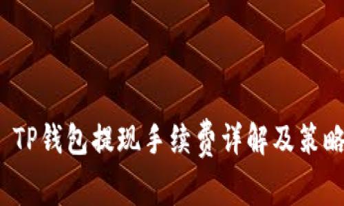  TP钱包提现手续费详解及策略