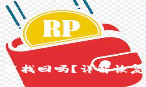 TP钱包删除后还能找回吗？详解恢复方法及注意事项