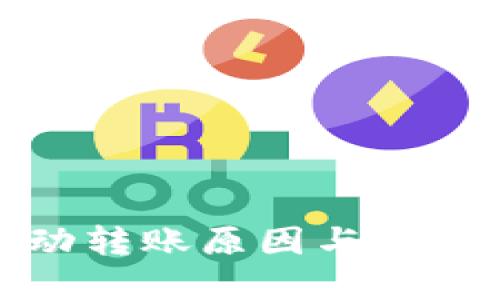 TP钱包自动转账原因与解决方案详解
