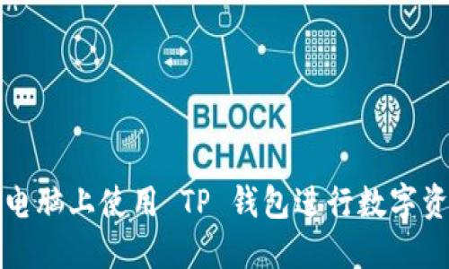 如何在电脑上使用 TP 钱包进行数字资产管理