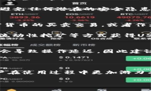 如何快速获取TP钱包USDT余额截图的方法与技巧

TP钱包, USDT余额, 钱包截图, 加密货币, 数字资产管理/guanjianci

在数字货币的快速发展中，TP钱包作为一种便捷的数字资产管理工具，受到了越来越多用户的喜爱。尤其是USDT（泰达币），作为一种稳定币，它的使用频率和需求正在不断增加。因此，了解如何获取TP钱包中USDT的余额截图，对很多用户来说显得尤为重要。本文将对此进行详细介绍，并提供相关的解决方案和实用技巧。在正文中，我们会围绕以下几个常见问题进行深入探讨：

1. TP钱包的基本操作流程是怎样的？
TP钱包是一款多功能的数字钱包，支持多种加密货币。用户在使用TP钱包时，首先需要从应用商店下载并安装钱包应用。安装完成后，用户需要创建一个钱包或导入已有钱包。创建钱包时，系统通常会提示用户设置密码并备份助记词，以确保钱包的安全性。

成功创建钱包后，用户将能够在钱包主页看到其资产总览。点击“资产”或者“余额”选项，可以查看自己持有的各种加密货币的具体情况，包括USDT。在这个页面上，用户将在上面找到自己的USDT余额信息。如果用户希望将这部分余额截图，可以使用手机自带的截屏功能，通常是同时按住“电源键”和“音量下键”，就能够快速完成截图。

2. 如何确保TP钱包中的资产安全？
安全性是数字钱包最重要的因素之一。为了确保TP钱包中的资产安全，用户在创建钱包时应该选择一个强密码，并定期更换密码。此外，备份助记词是保障用户资产的重要措施，助记词是取回钱包的关键信息，遗失将导致无法找回资产。建议用户将助记词写在纸上并存放在安全的地方，避免存储在云端服务中。

此外，用户在进行任何交易时，都要谨防钓鱼网站和恶意软件。务必通过正规途径下载TP钱包，并确保手机上安装的应用程序来自可靠的来源。在每次使用钱包时，也建议开启二次验证功能，以增加账户的安全层级。

3. 如何截图TP钱包中的USDT余额？
截图的步骤因设备而异，但基本流程相似。在大多数智能手机上，用户可以通过按下电源键和音量下键同时进行截屏。截屏后，用户可以选择修剪截图，只保留必要的信息。此外，用户还可以利用第三方应用实现更复杂的截图功能，比如长截图、编辑截图等。

在完成截图后，用户可以将其保存到相册中，并根据需要分享给他人。特别是在进行交易时，截图可以用来证明资产状况，也能帮助用户更好地管理和记录其加密资产的变化。

4. TP钱包的优缺点有哪些？
TP钱包的优点包括用户界面友好、操作简单，且支持多种加密货币，尤其适合新手使用。此外，TP钱包还提供了强大的安全性措施，如助记词备份、私钥加密等，使用户的资产得以安全保管。

然而，TP钱包也存在一些缺点。例如，由于其是一款热钱包，任何网络攻击都可能导致用户资产的损失。虽然TP钱包的开发团队不断更新安全配置，但是用户仍然需要提高警惕，避免任何潜在的安全隐患。此外，某些用户反映TP钱包在处理大额交易时可能会出现延迟，影响用户体验。

5. USDT的使用场景和优势是什么？
USDT作为一种稳定币，其价值通常与美元1:1挂钩，能够有效规避加密货币市场波动的风险。USDT的使用场景非常广泛，用户可以用其在不同的交易所之间转移资金，进行加密货币的买卖交易，或者作为对冲工具来降低投资风险。

除了用于交易，USDT还能够用于支付，例如在一些电商平台上，用户可以选择直接用USDT进行购物。此外，过去几年里，随着去中心化金融（DeFi）的兴起，用户还可以通过借贷、流动性挖矿等方式获得USDT的收益，增加其资产增值的渠道。

6. 如何解决在使用TP钱包时遇到的问题？
在使用TP钱包的过程中，用户可能会遇到一些常见问题，比如登录失败、交易延迟、网络连接不稳定等。针对这些问题，用户可以首先检查自己的网络连接状态。网络不稳定可能会导致操作延迟，因此建议在良好的网络环境下进行操作。

如果是登录失败，用户可以尝试重置密码，确保输入正确的助记词。此外，TP钱包的官网和社区常常提供详细的常见问题解答和支持，可以供用户参考。

对于涉及到资产的紧急问题，用户可以直接联系客服获得更为专业的建议和帮助。总的来说，了解TP钱包的基本操作、保障安全性、掌握截图技巧以及解决问题的方法，将使用户在使用过程中更加游刃有余，提升用户的整体数字资产管理体验。

通过上述讨论，我们希望用户在获取USDT余额截图以及使用TP钱包的整个过程中，能够更加顺利与高效，确保其数字资产的安全和管理效率。