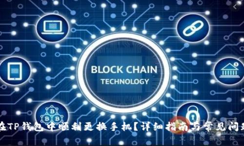 如何在TP钱包中顺利更换手机？详细指南与常见问题解析