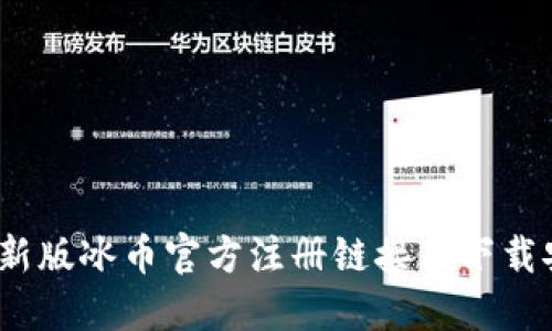 2023年最新版冰币官方注册链接及下载安装全攻略