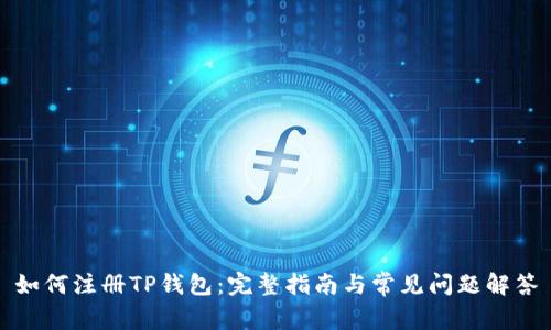 如何注册TP钱包：完整指南与常见问题解答