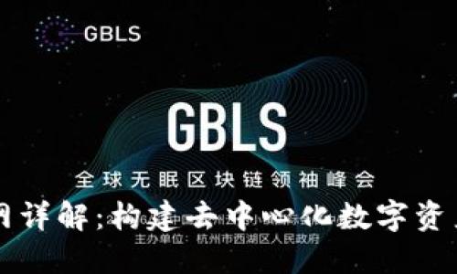 TP钱包主网详解：构建去中心化数字资产管理平台