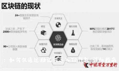 : 如何仅通过助记词导入TP钱包：详细指南