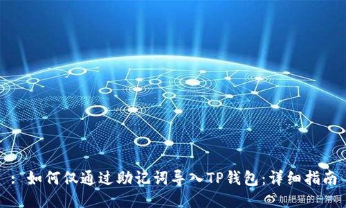 : 如何仅通过助记词导入TP钱包：详细指南
