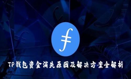 TP钱包资金消失原因及解决方案全解析