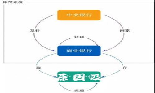 TP钱包资金消失原因及解决方案全解析