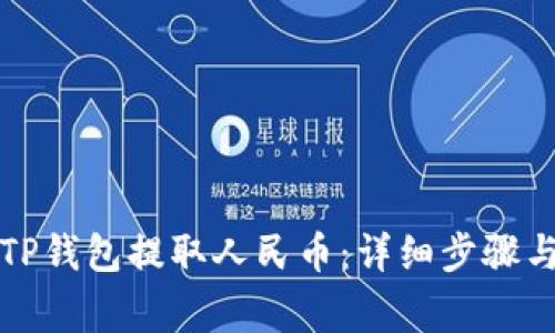 如何使用TP钱包提取人民币：详细步骤与注意事项