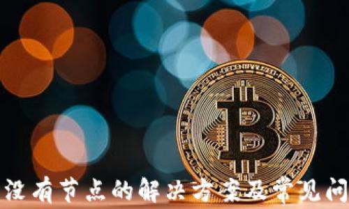 
TP钱包没有节点的解决方案及常见问题解答
