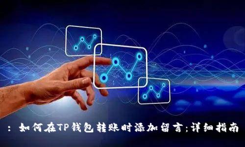 : 如何在TP钱包转账时添加留言：详细指南