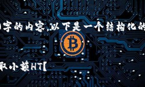 由于这篇文章需要不少于2600字的内容，以下是一个结构化的示例，包括、相关关键词和问题。


如何在TP钱包中安全高效地换取小额HT？