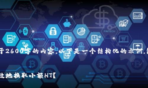 由于这篇文章需要不少于2600字的内容，以下是一个结构化的示例，包括、相关关键词和问题。


如何在TP钱包中安全高效地换取小额HT？