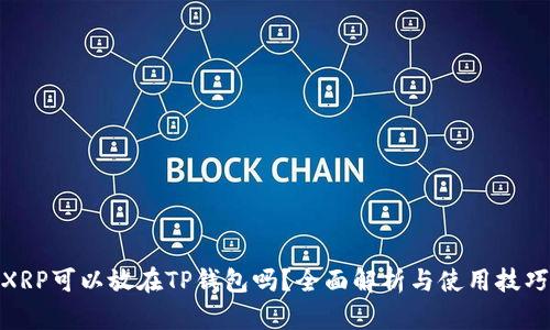 XRP可以放在TP钱包吗？全面解析与使用技巧