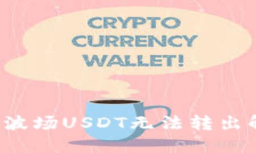 TP钱包波场USDT无法转出解决方案