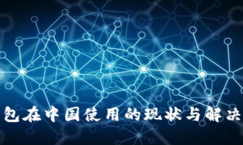 TP钱包在中国使用的现状与解决方案