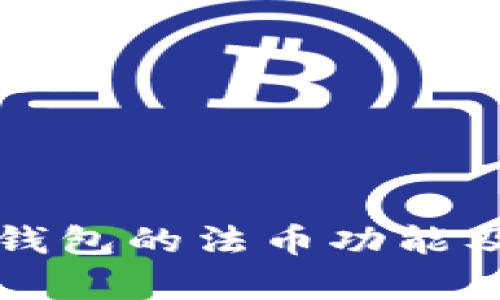 深入探讨TP钱包的法币功能及其应用前景