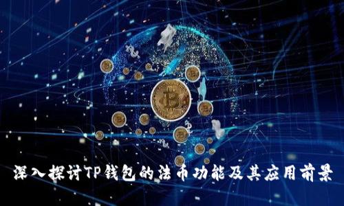 深入探讨TP钱包的法币功能及其应用前景