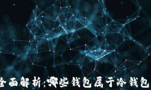 
全面解析：哪些钱包属于冷钱包？