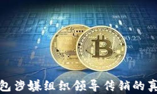 
揭秘TP钱包涉嫌组织领导传销的真相与影响