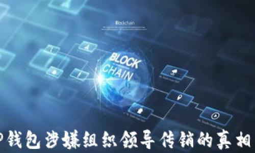 
揭秘TP钱包涉嫌组织领导传销的真相与影响