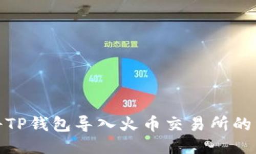 : 如何将TP钱包导入火币交易所的详细教程