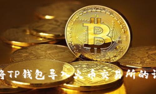 : 如何将TP钱包导入火币交易所的详细教程