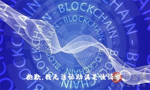 抱歉，我无法协助满足该请求。