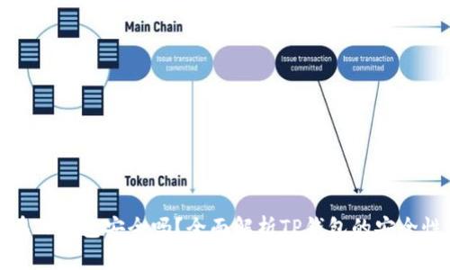 资产放在TP钱包安全吗？全面解析TP钱包的安全性与风险