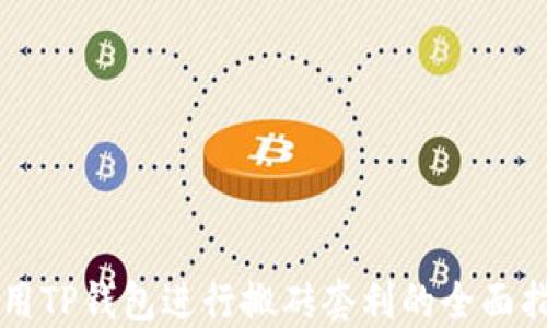 
利用TP钱包进行搬砖套利的全面指南