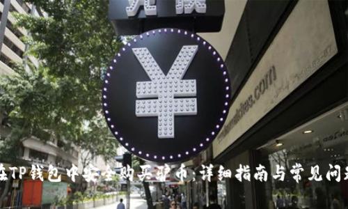 如何在TP钱包中安全购买驴币：详细指南与常见问题解答