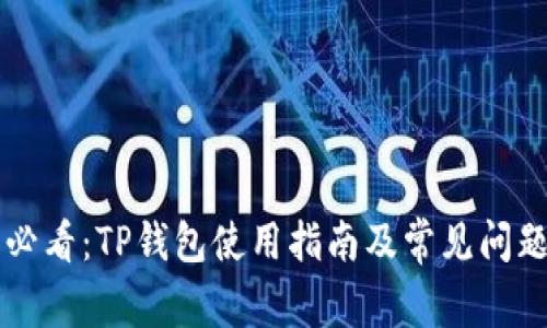 新手必看：TP钱包使用指南及常见问题解答