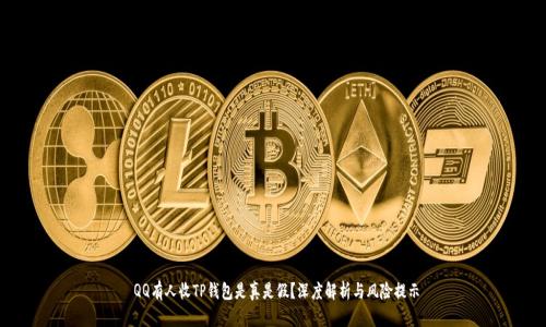  QQ有人收TP钱包是真是假？深度解析与风险提示