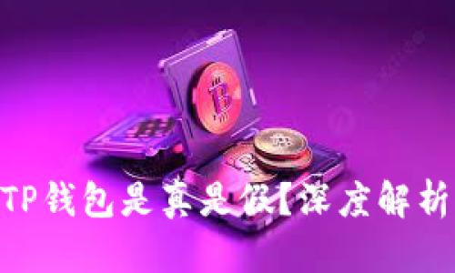  QQ有人收TP钱包是真是假？深度解析与风险提示