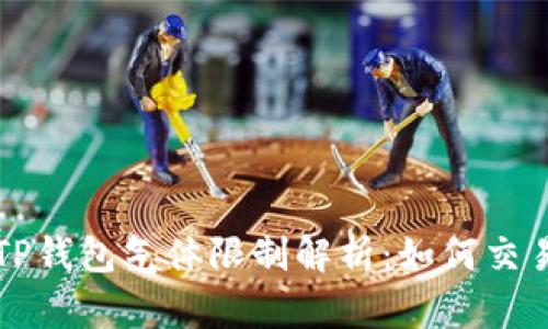 币圈TP钱包气体限制解析：如何交易体验