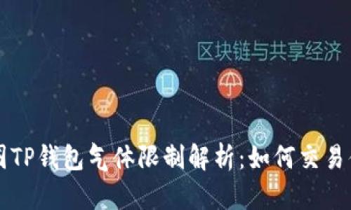 币圈TP钱包气体限制解析：如何交易体验