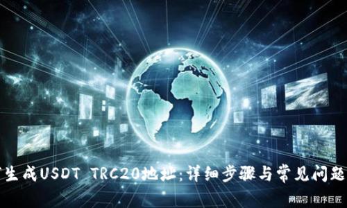 如何生成USDT TRC20地址：详细步骤与常见问题解析