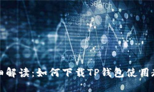 详细解读：如何下载TP钱包使用教程